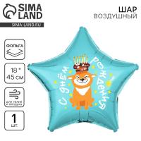 Воздушный  шар фольгированный 18" «С днём рождения, собака», звезда